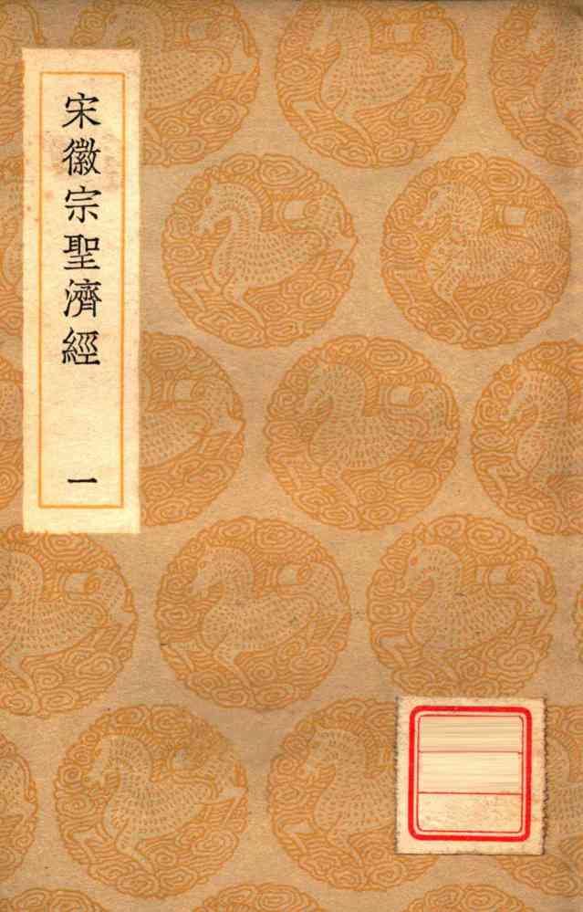 丛书集成初编  宋徽宗圣济经  1